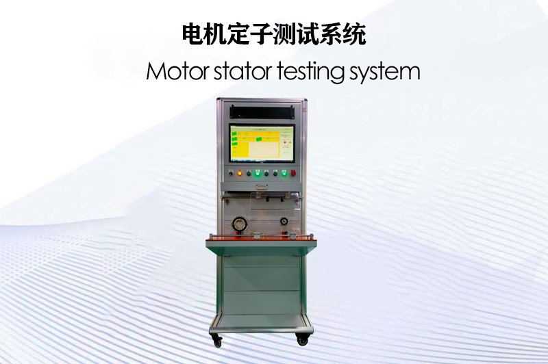 電機定子測試系統(tǒng)